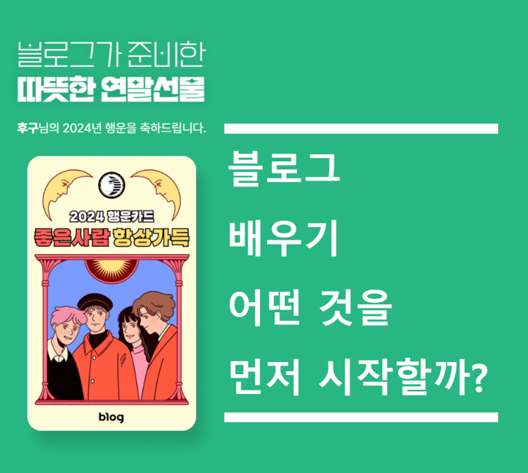  블로그 배우기, 어떤 것을 먼저 시작할까?