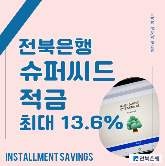  고금리 특판 적금 전북은행 JB슈퍼씨드 연 13.6%