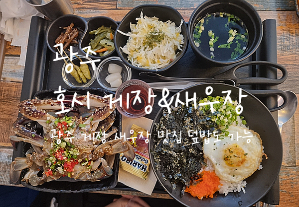  광주, 호시 게장&새우장 광주 게장 맛집 양념게장, 간장게장, 새우장 맛있게 먹자
