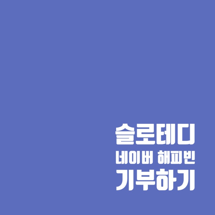  블로그 포스팅하고 해피빈 기부하기(해피빈 기부방법)