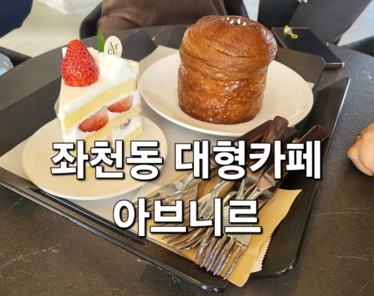 좌천동 카페 아브니르, 통창 분위기 좋은 대형카페(feat. 메뉴, 가격) 