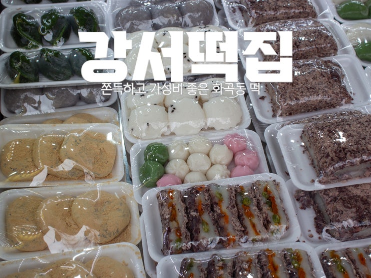 [화곡동 떡] 강서떡집 : 쫀득하고 가성비 좋은 떡 맛집