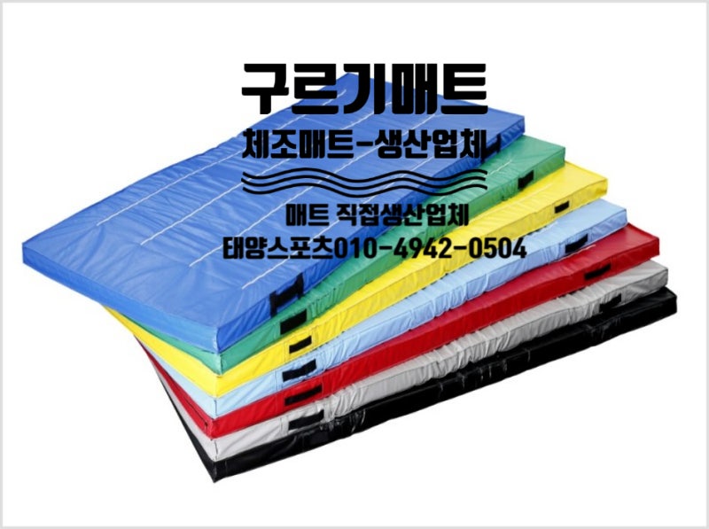 [체조매트구르기매트] 체조매트구르기매트 롤매트 높이뛰기매트 체육관매트 수업용매트 안....