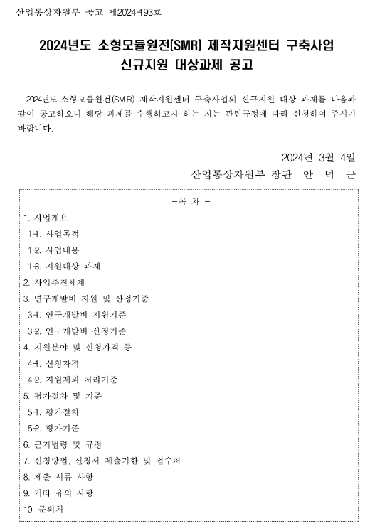 2024년 소형모듈원전(SMR) 제작지원센터 구축사업 신규지원 대상과제 공고 2024년 소형모듈원전(SMR) 제작지원센터 구축사업 신규지원 대상과제 공고