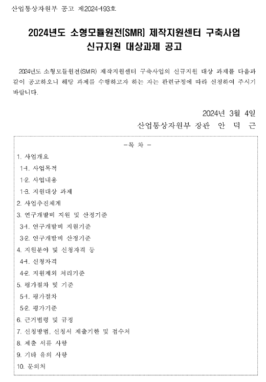 2024년 소형모듈원전(SMR) 제작지원센터 구축사업 신규지원 대상과제 공고