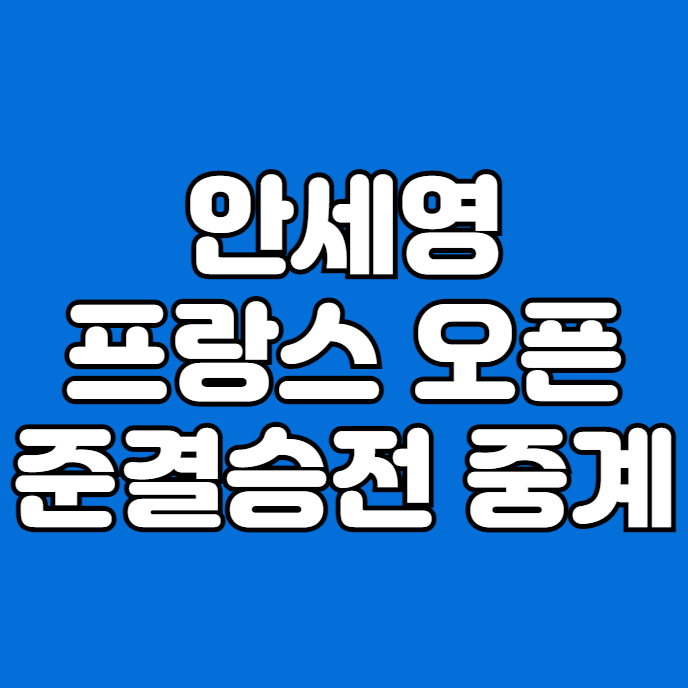 <b>안세영</b> 타이추잉 중계 방송 2024년 3월 9일 프랑스 오픈 배드민턴 여....