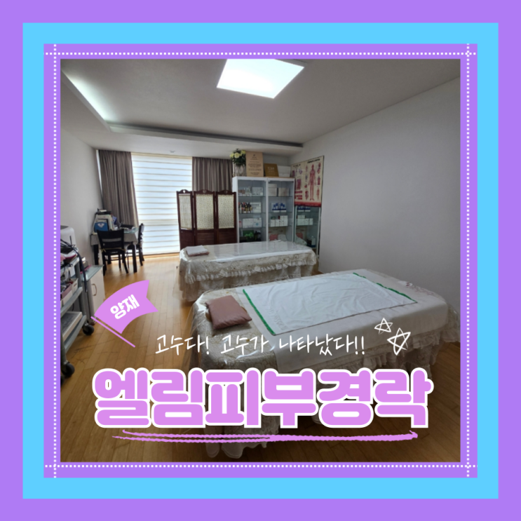  (양재역마사지) 양재전신관리 신부관리맛집 체형교정 진짜 고수 엘림피부경락