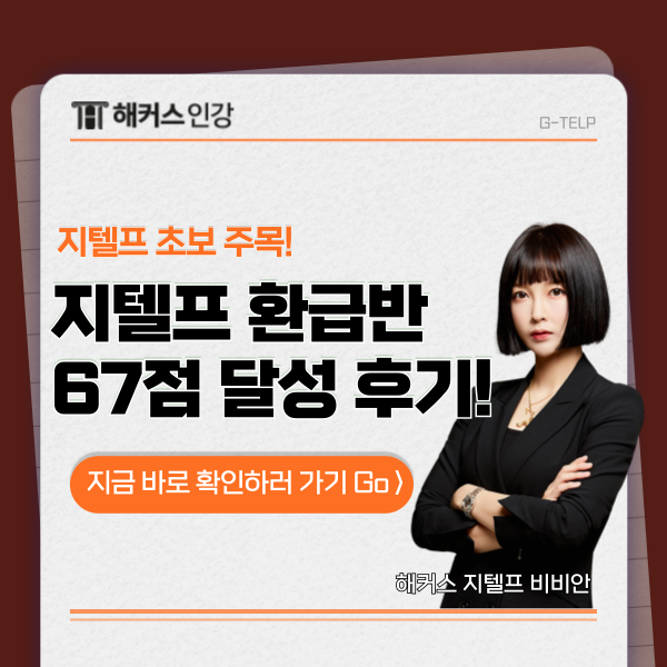  지텔프 43점 환급반 수강 후 67점 달성! (+초보 공부법)