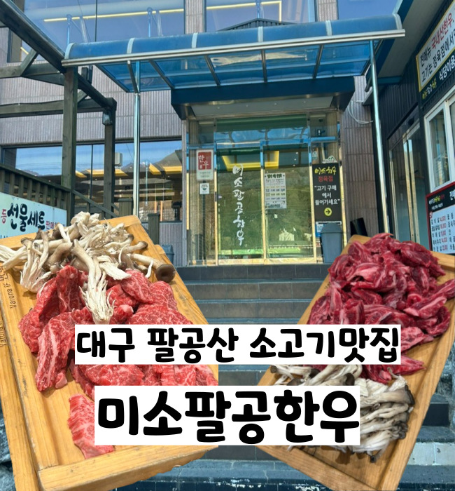  대구 동구 팔공산 가족모임하기 좋은 한우직판장 미소팔공한우