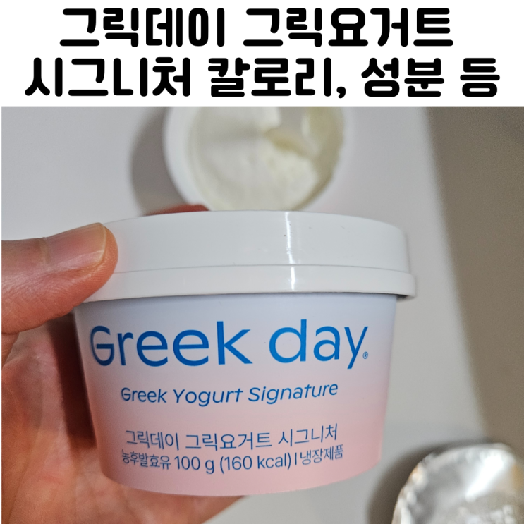  그릭데이 그릭요거트 시그니처 칼로리 영양성분