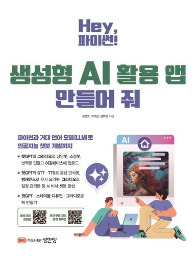  Hey, 파이썬! 생성형 AI 활용 앱 만들어 줘