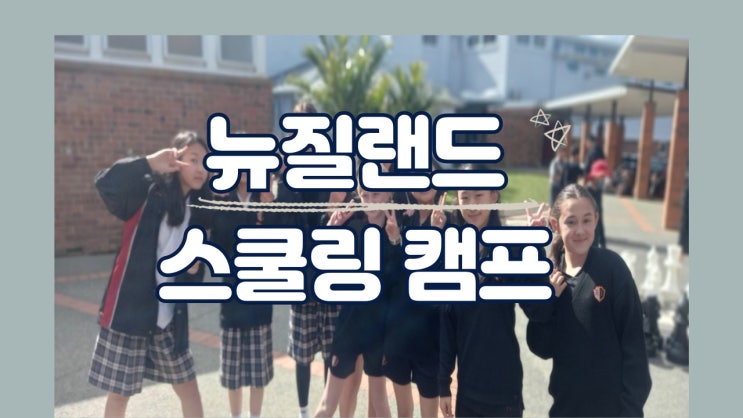  청주영어캠프 소식,  뉴질랜드 캠프 7월19일 출발합니다