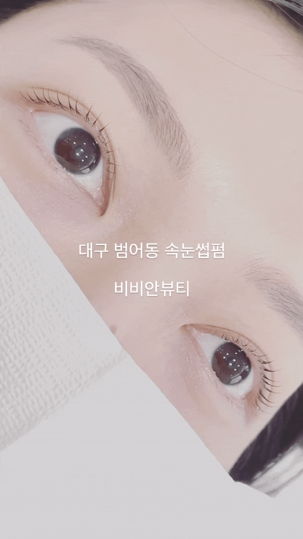  대구 범어동 속눈썹펌 비비안뷰티 전 후 비교 후기