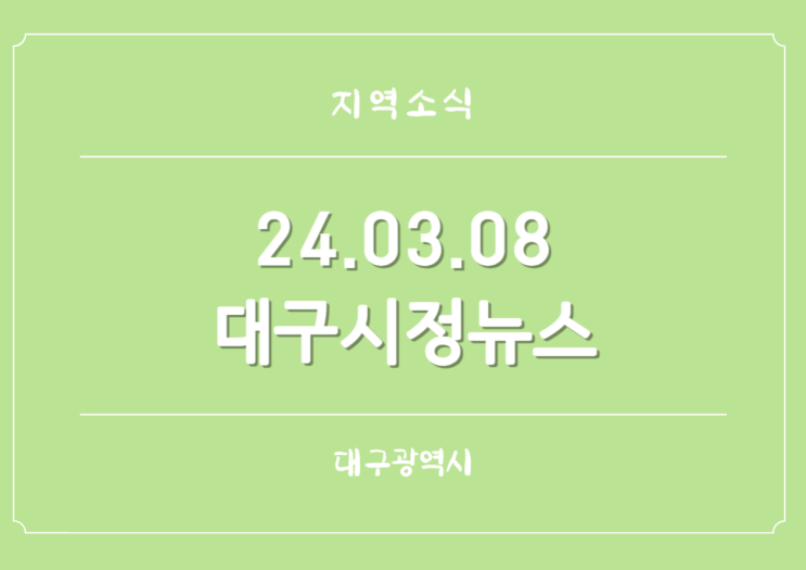  240308 대구시정뉴스 AI 연구센터 신설 체결 대구미술관 교육 서포터즈 모집