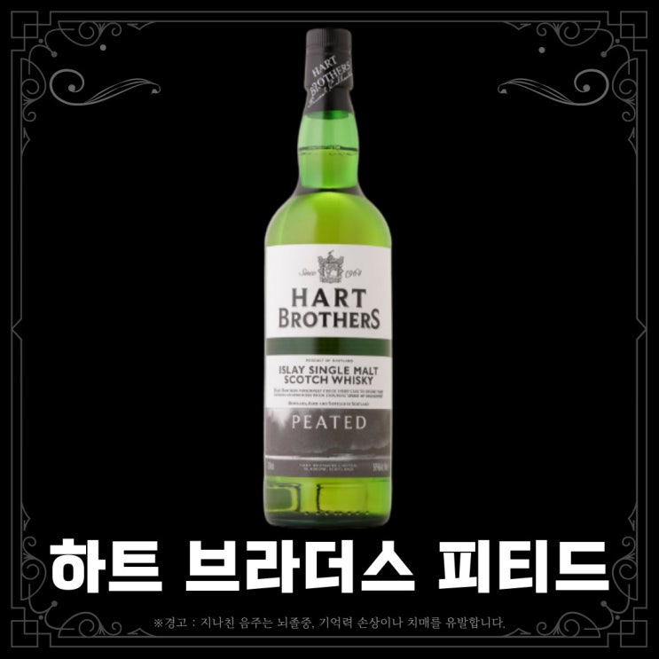  [위스키] 하트 브라더스 피티드