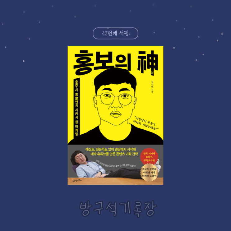 [서평] 대박 유튜버를 만든 홍보전략 '홍보의 神 - 김선태'