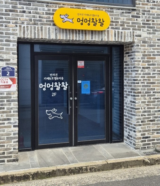 멍멍왈왈 — 광양시