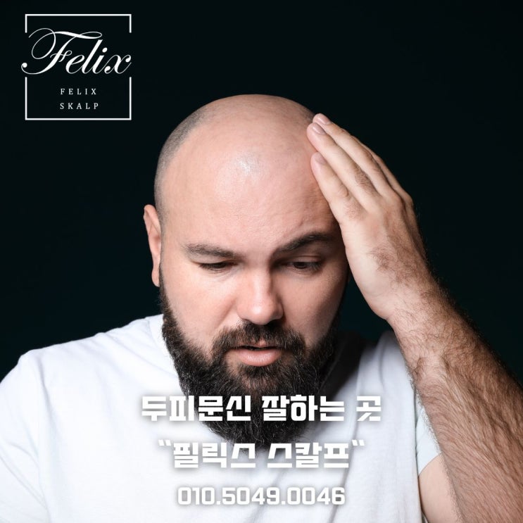  운양동 두피문신  자연스러움과 합리적인 가격까지! 필릭스스칼프라면 가능