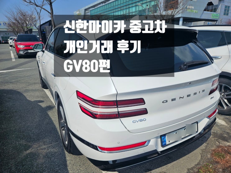  신한마이카 중고차 개인거래 GV80 실제후기