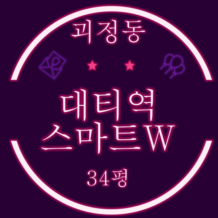  부산경매물건 사하구 괴정동 대티역스마트w 34평 2차 경매