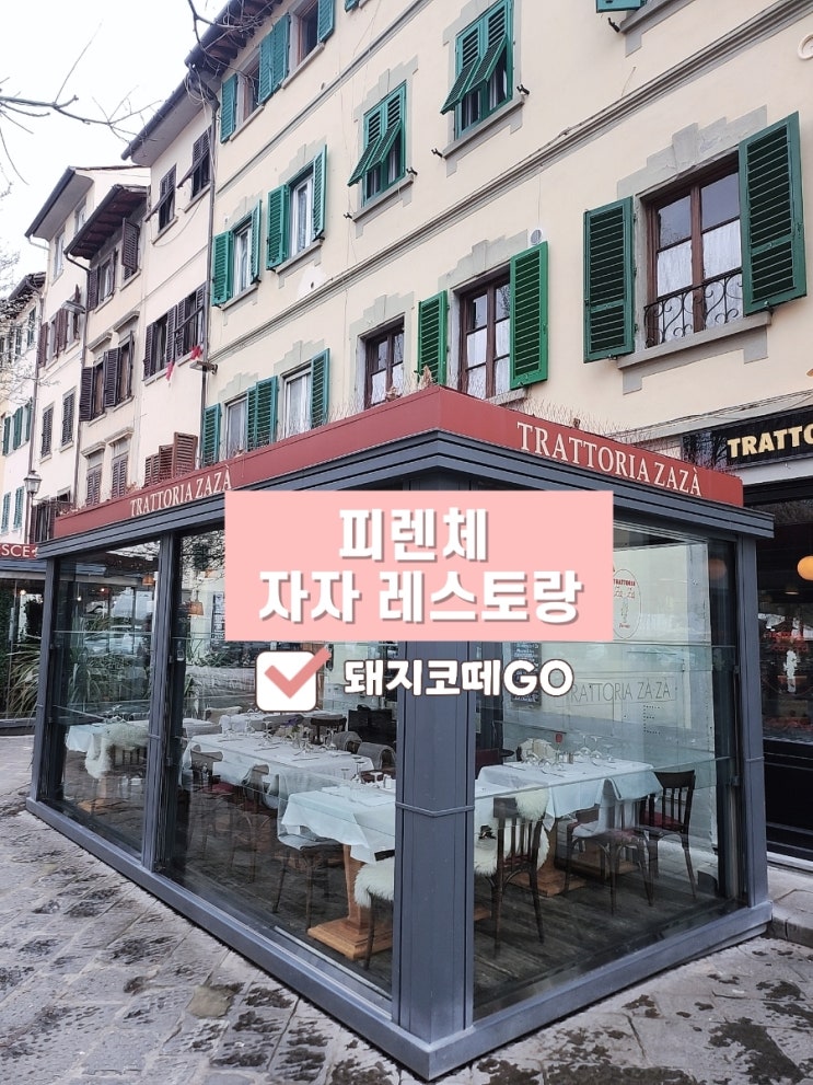  돼지코떼GO_피렌체 자자레스토랑 방문후기_피렌체 티본스테이크_Trattoria Zà Zà