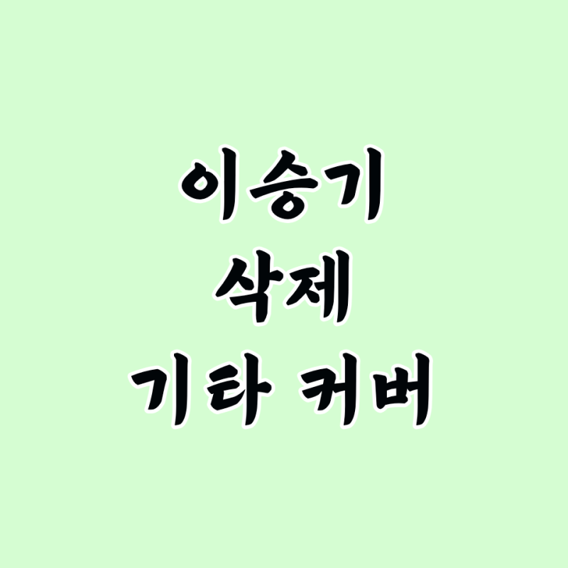 삭제 기타 악보 타브 이승기 곡 정보 가사