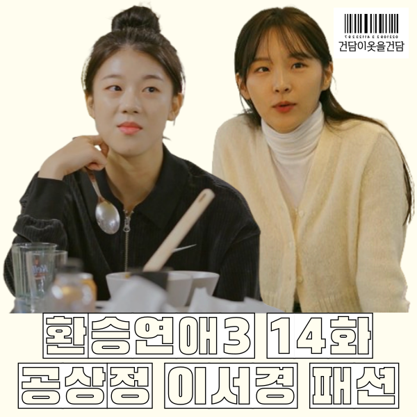  환승연애3 14화 공상정 이서경 패션 _ 코듀로이 맨투맨 니트가디건 정보