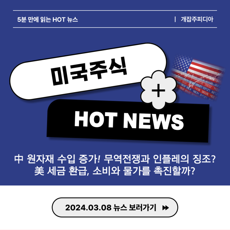 [2024.03.08] 中 원자재 수입증가! 무역전쟁과 인플레의 징조? / 美 세금 환급, 소비와 물가를 촉진할까?