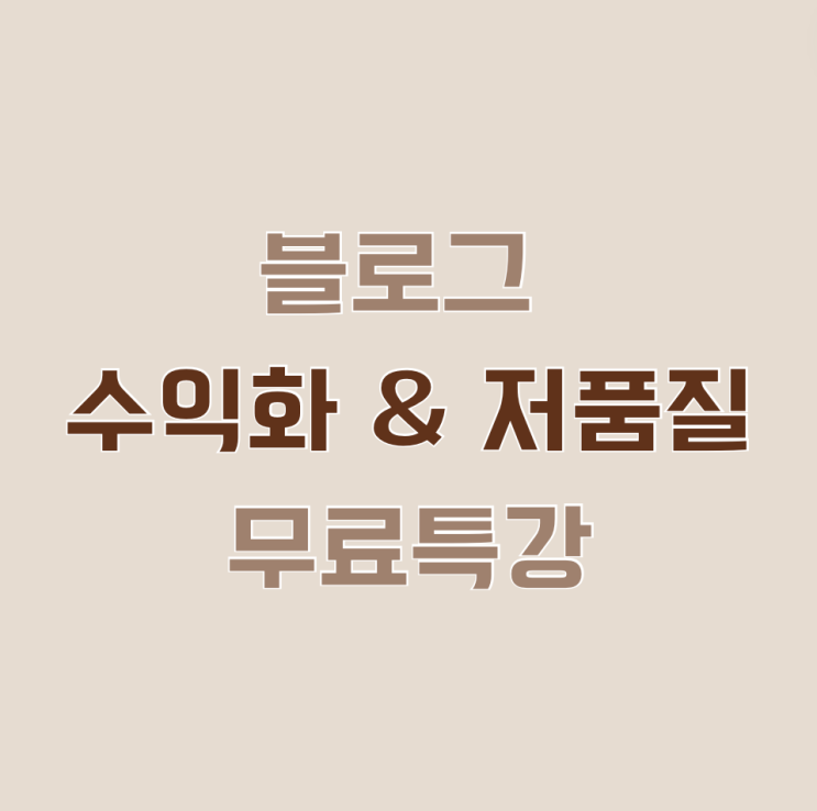  [모집] 블로그 수익화 방법, 저품질 피하는 비결 한 번에 배워가는 무료강의!