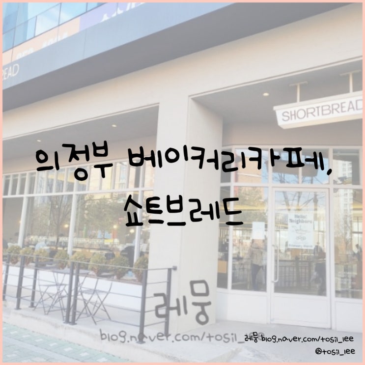  의정부 베이커리 카페, 소금빵과 크로플 맛집 '쇼트브레드'