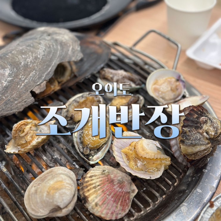  오이도 조개무한리필 조개반장