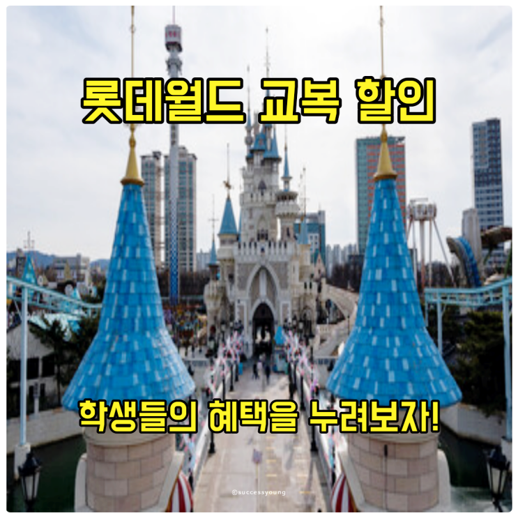  롯데월드 교복 할인받는 법, 대여, 학생들의 혜택을 누려보자!