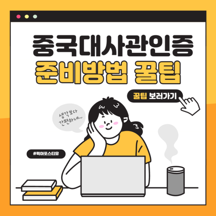  중국대사관인증, 해외배송도 가능한 퀵아포스티유 들어와서 확인해봐요!