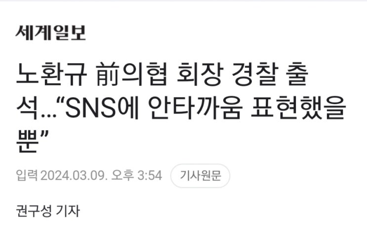 의료대란] 노환규 前<b>의협</b> 회장 경찰 <b>출석</b>…“SNS에 안타까움... 