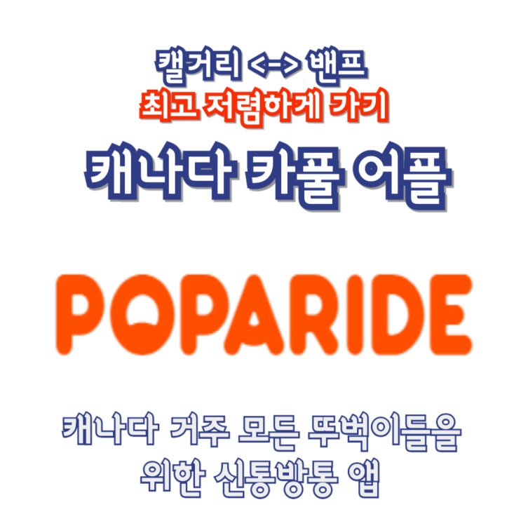  캘거리에서 밴프가기 저렴한 이동방법 포파라이드 캐나다 카풀 앱 |할인쿠폰