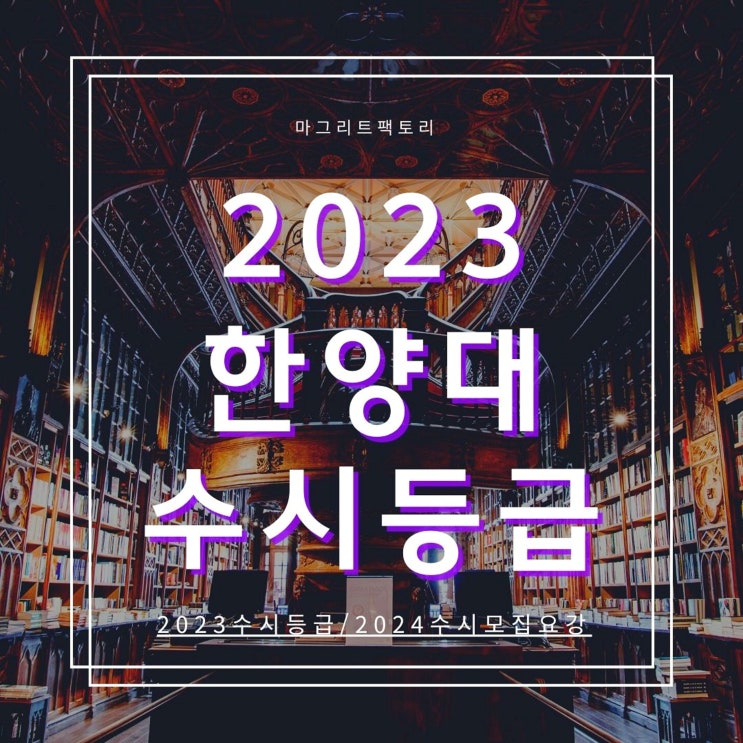  2023한양대 수시등급 [한양대학교 에리카 수시등급/경쟁률/추합예비 입결]