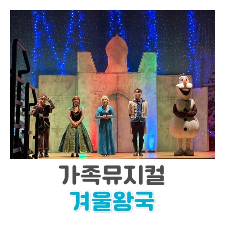  [뮤지컬] 아이와 뮤지컬 관람 | 가족 뮤지컬 겨울 왕국 ️