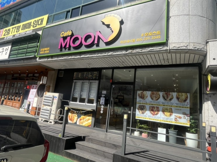  부산 송정 명물 문토스트 - 문토스트 마산내서점