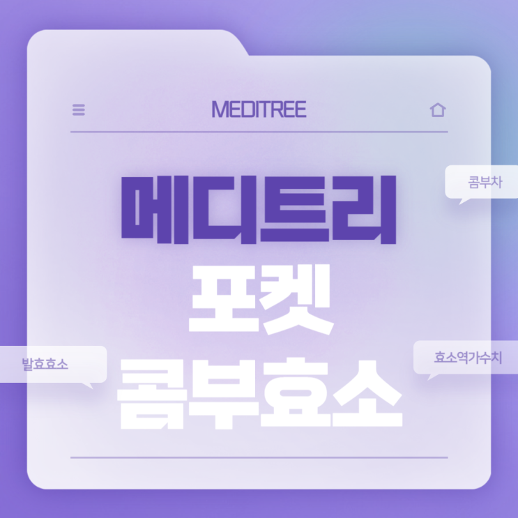  메디트리 포켓 콤부효소 특징 및 섭취방법 【#발효효소 #효소역가수치 #콤부차】