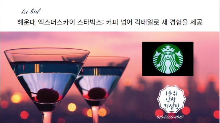  해운대 엑스더스카이 스타벅스: 커피 넘어 칵테일로 새 경험을 제공