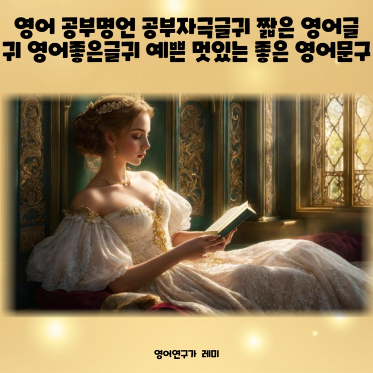 영어 공부명언 공부자극글귀 짧은 영어글귀 영어좋은글귀 예쁜 영어문구 멋있는 좋은 영어문구 영어 공부명언 공부자극글귀 짧은 영어글귀 영어좋은글귀 예쁜 영어문구 멋있는 좋은 영어문구