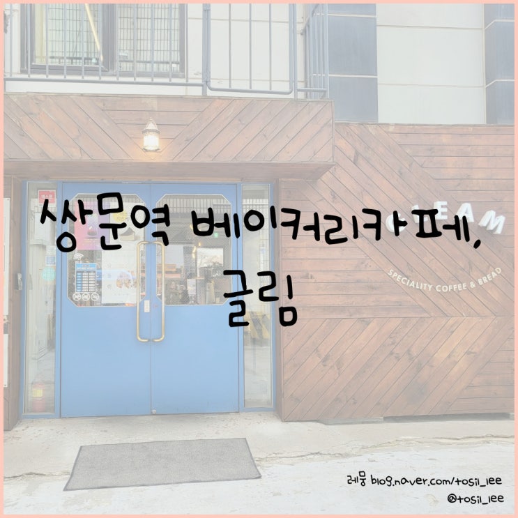  쌍문역 베이커리카페, 직접 로스팅한 원두와 유기농빵이 있는 '글림'