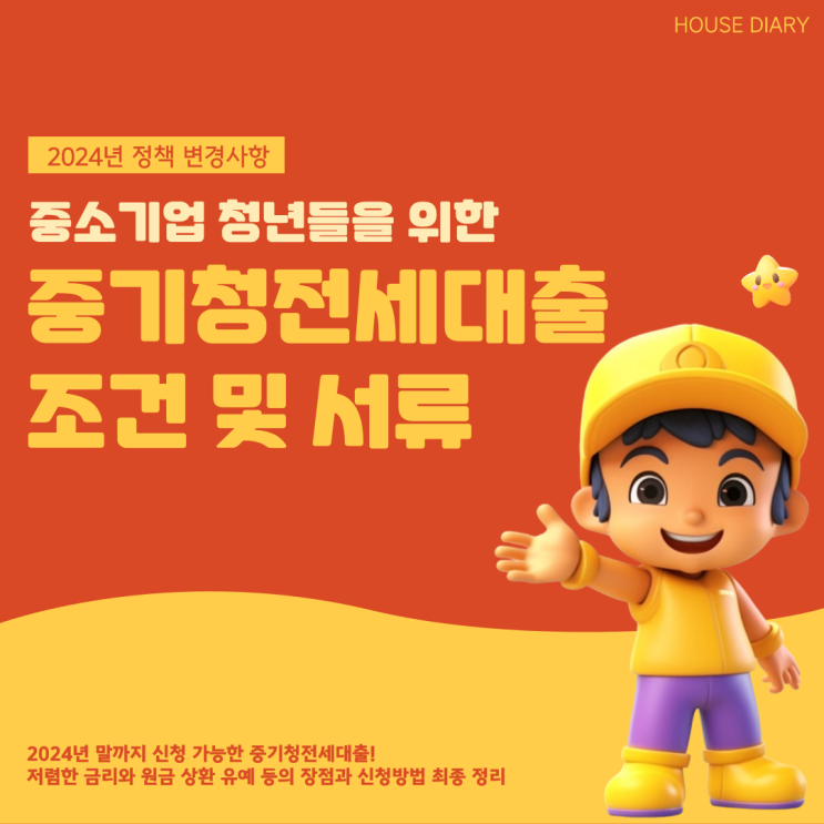  중기청전세대출 조건 및 서류 2024년 최종 정리