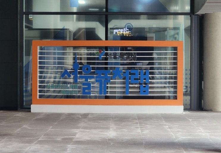  [] 새롭게 바뀐 서울퓨처랩 초등아이체험으로 최고!  (간단 요약, 꿀팁, 주차 포함)