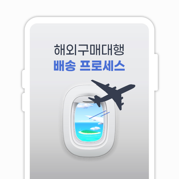  해외 직구 구매대행 배송 프로세스 공지사항 상세페이지 디자인 기획