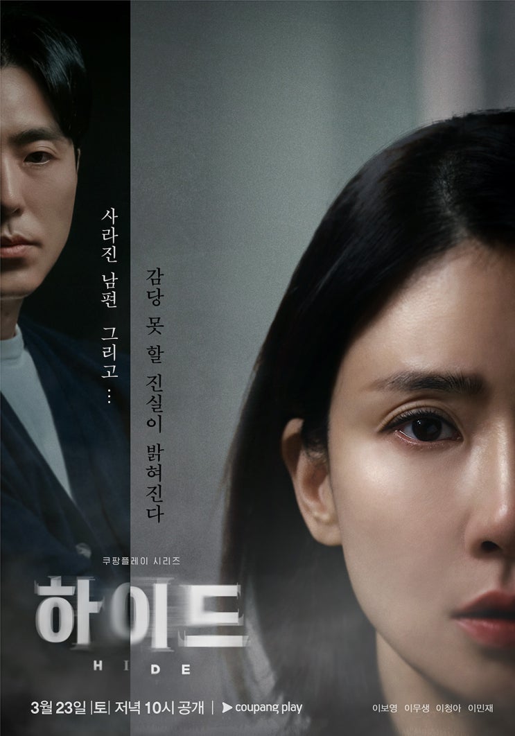 드라마 하이드 <b>이보영 이무생</b> 이청아 정보 출연진 줄거리... 