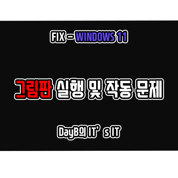 윈도우11 그림판 실행 및 작동 안 됨 문제 해결방법 윈도우11 그림판 실행 및 작동 안 됨 문제 해결방법