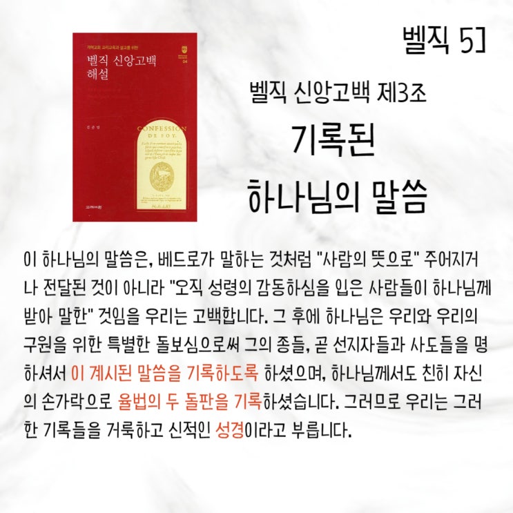  벨직 5] 성경은 기록된 하나님의 말씀입니다_제3조 기록된 하나님의 말씀