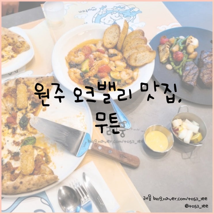  원주 오크밸리 맛집, 화덕피자와 스테이크가 맛있는 '무튼'