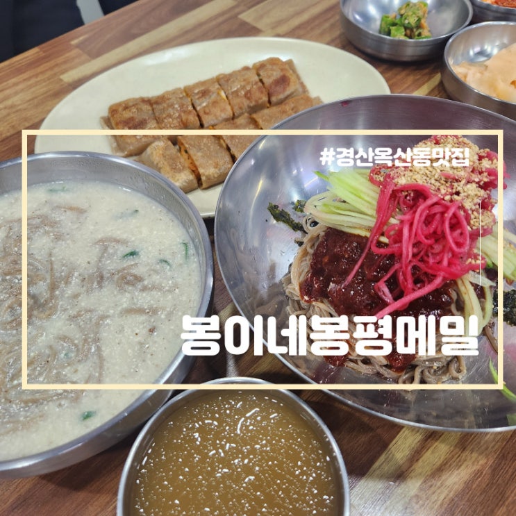  경산 칼국수 옥산동 맛집 봉이네봉평메밀